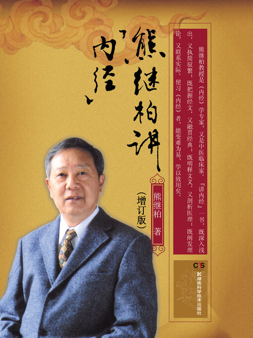 Cover image for 熊继柏讲《内经》